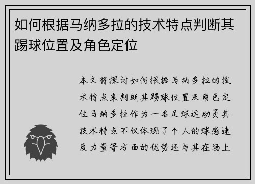 如何根据马纳多拉的技术特点判断其踢球位置及角色定位
