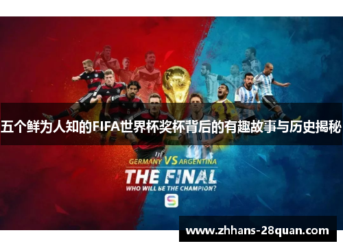 五个鲜为人知的FIFA世界杯奖杯背后的有趣故事与历史揭秘