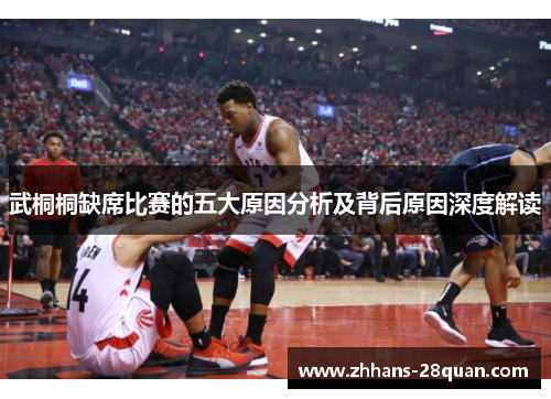 武桐桐缺席比赛的五大原因分析及背后原因深度解读