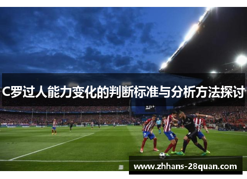 C罗过人能力变化的判断标准与分析方法探讨