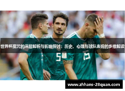 世界杯魔咒的深层解析与影响探讨：历史、心理与球队表现的多维解读