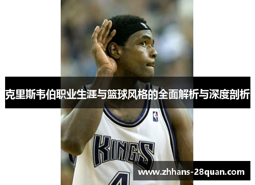 /uploads/images/20250905/ke-li-si-wei-bo-zhi-ye-sheng-ya-yu-lan-qiu-feng-ge-de-quan-mian-jie-xi-yu-shen-du-pou-xi.webp