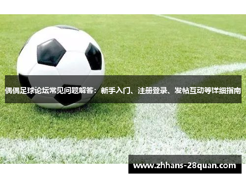 /uploads/images/20250905/ou-ou-zu-qiu-lun-tan-chang-jian-wen-ti-jie-da-xin-shou-ru-men-zhu-ce-deng-lu-fa-tie-hu-dong-deng-xiang-xi-zhi-nan.webp
