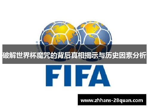 破解世界杯魔咒的背后真相揭示与历史因素分析