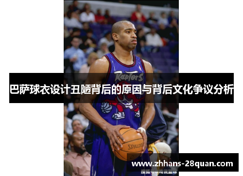 /uploads/images/20250922/ba-sa-qiu-yi-she-ji-chou-lou-bei-hou-de-yuan-yin-yu-bei-hou-wen-hua-zheng-yi-fen-xi.webp