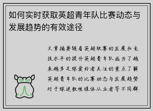 如何实时获取英超青年队比赛动态与发展趋势的有效途径