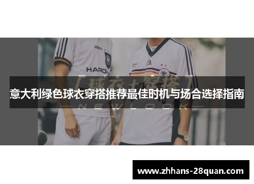 /uploads/images/20250923/yi-da-li-lyu-se-qiu-yi-chuan-da-tui-jian-zui-jia-shi-ji-yu-chang-he-xuan-ze-zhi-nan.webp