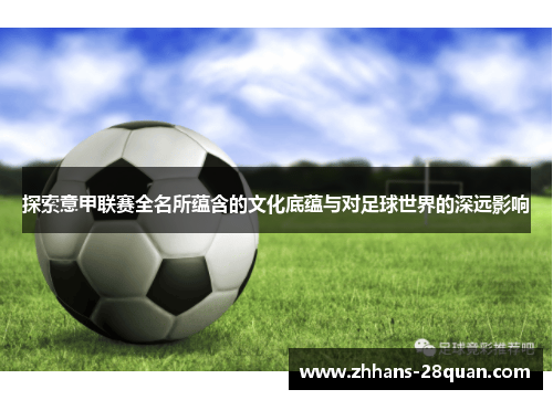 /uploads/images/20250924/tan-suo-yi-jia-lian-sai-quan-ming-suo-yun-han-de-wen-hua-di-yun-yu-dui-zu-qiu-shi-jie-de-shen-yuan-ying-xiang.webp