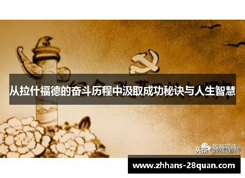 /uploads/images/20250925/cong-la-shen-fu-de-de-fen-dou-li-cheng-zhong-ji-qu-cheng-gong-mi-jue-yu-ren-sheng-zhi-hui.webp