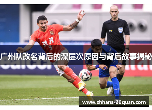 广州队改名背后的深层次原因与背后故事揭秘