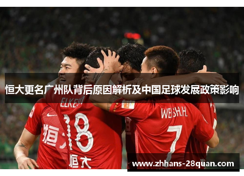/uploads/images/20250930/heng-da-geng-ming-guang-zhou-dui-bei-hou-yuan-yin-jie-xi-ji-zhong-guo-zu-qiu-fa-zhan-zheng-ce-ying-xiang.webp
