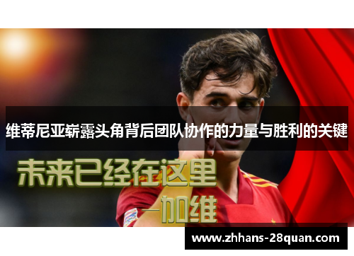 维蒂尼亚崭露头角背后团队协作的力量与胜利的关键
