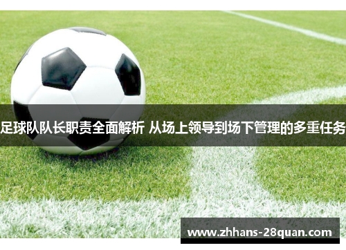 /uploads/images/20251008/zu-qiu-dui-dui-zhang-zhi-ze-quan-mian-jie-xi-cong-chang-shang-ling-dao-dao-chang-xia-guan-li-de-duo-chong-ren-wu.webp
