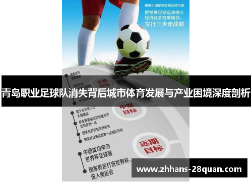 /uploads/images/20251011/qing-dao-zhi-ye-zu-qiu-dui-xiao-shi-bei-hou-cheng-shi-ti-yu-fa-zhan-yu-chan-ye-kun-jing-shen-du-pou-xi.webp