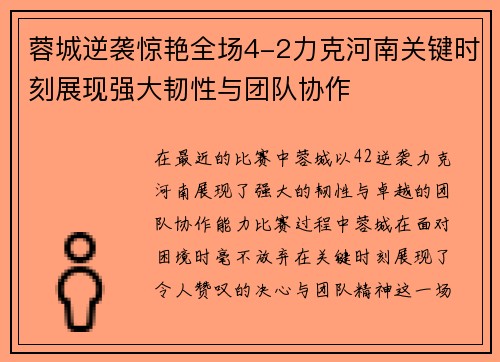 蓉城逆袭惊艳全场4-2力克河南关键时刻展现强大韧性与团队协作